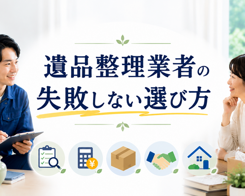 遺品整理業者の失敗しない選び方