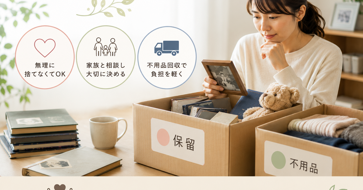 遺品整理で不用品を捨てられないと悩む方へ…後悔しない整理の進め方 