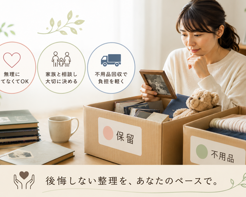 遺品整理で「不用品を捨てられない」と悩む方へ