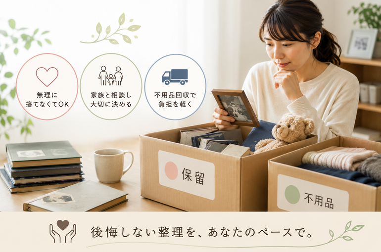 遺品整理で「不用品を捨てられない」と悩む方へ