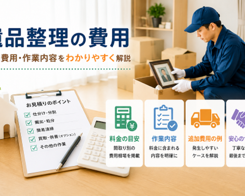 遺品整理の料金表を事例付きで公開