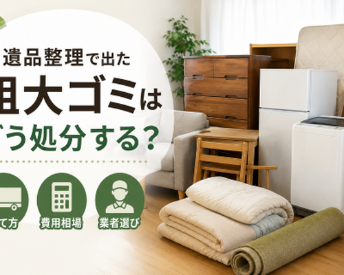 遺品整理で出た粗大ゴミはどう処分する？捨て方・費用相場・業者選びを解説
