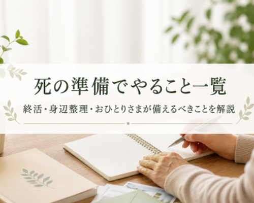 死の準備でやること一覧