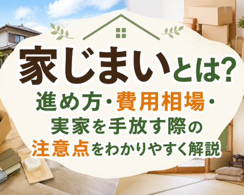 家じまいとは？進め方・費用相場・実家を手放す際の注意点