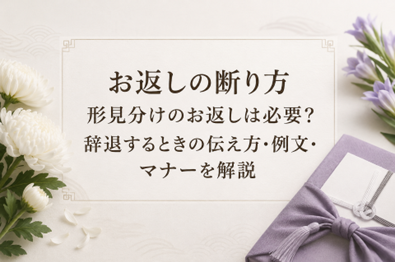 お返しの断り方｜形見分けのお返しは必要？辞退するときの伝え方・例文・マナーを解説
