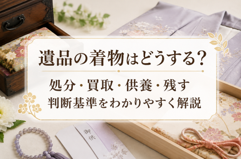 遺品の着物はどうする？処分・買取・供養・残す判断基準をわかりやすく解説