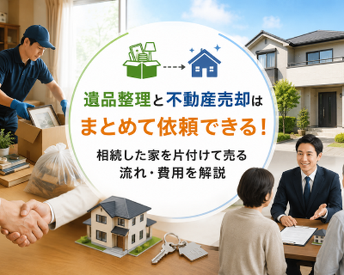遺品整理と不動産売却はまとめて依頼できる！相続した家を片付けて売る流れ・費用を解説