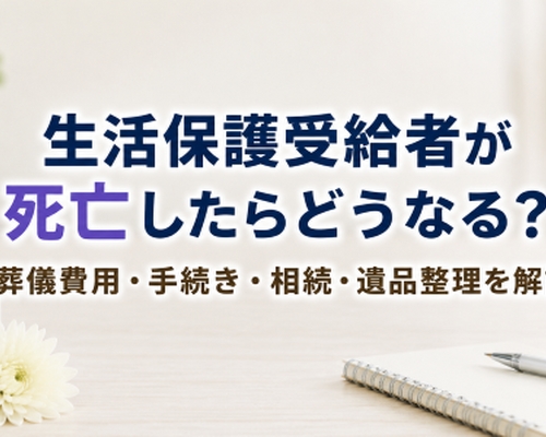 生活保護受給者が死亡したらどうなる？葬儀費用・手続き・相続・遺品整理を解説