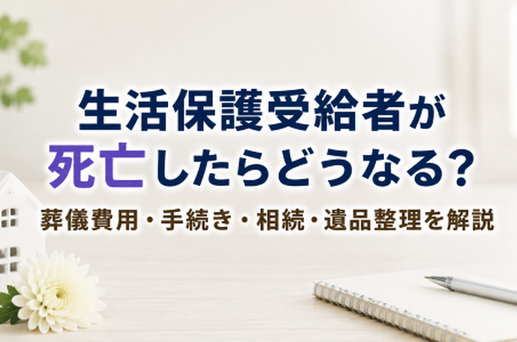 生活保護受給者が死亡したらどうなる？葬儀費用・手続き・相続・遺品整理を解説