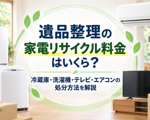 遺品整理の家電リサイクル料金はいくら？冷蔵庫・洗濯機・テレビ・エアコンの処分方法を解説