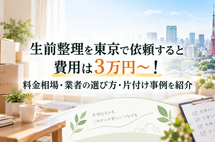 生前整理を東京で依頼すると費用は3万円～！料金相場・業者の選び方・片付け事例を紹介