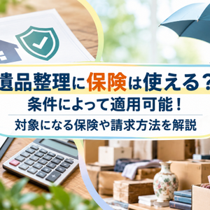 遺品整理に保険は使える？条件によって適用可能！対象になる保険や請求方法を解説
