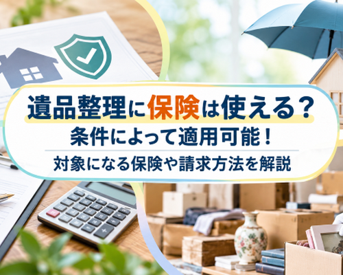 遺品整理に保険は使える？条件によって適用可能！対象になる保険や請求方法を解説