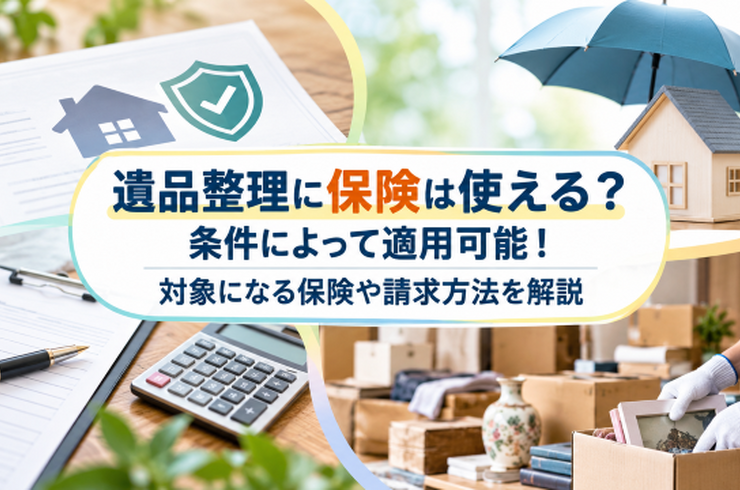 遺品整理に保険は使える？条件によって適用可能！対象になる保険や請求方法を解説
