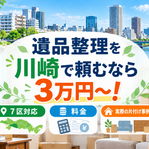 遺品整理を川崎で頼むなら3万円～！7区対応・料金・実際の片付け事例を紹介