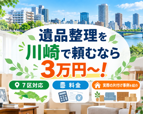 遺品整理を川崎で頼むなら3万円～！7区対応・料金・実際の片付け事例を紹介