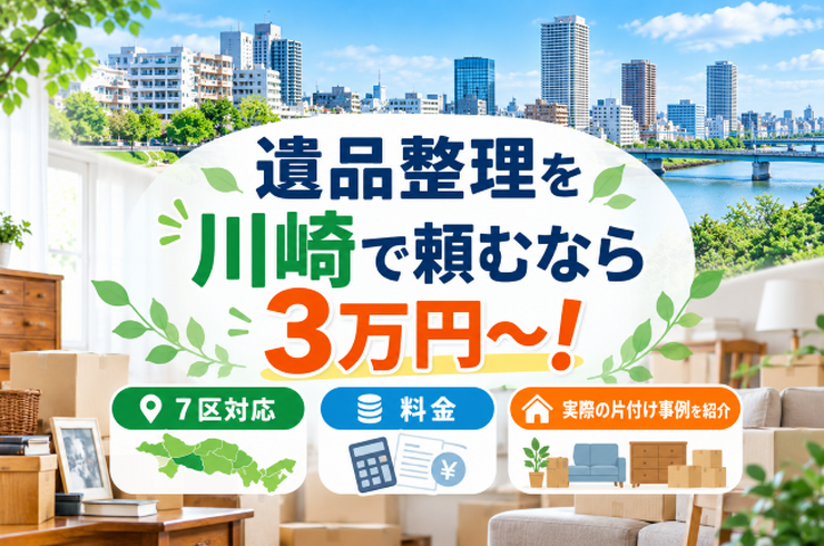 遺品整理を川崎で頼むなら3万円～！7区対応・料金・実際の片付け事例を紹介
