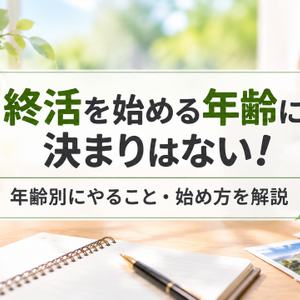 終活を始める年齢に決まりはない！年齢別にやること・始め方を解説