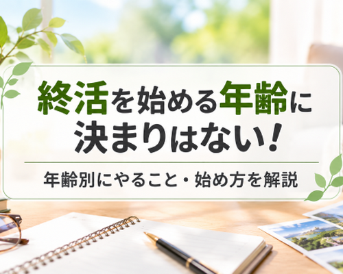 終活を始める年齢に決まりはない！年齢別にやること・始め方を解説