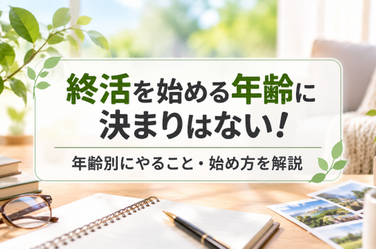 終活を始める年齢に決まりはない！年齢別にやること・始め方を解説