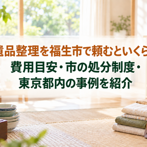 遺品整理を福生市で頼むといくら？費用目安・市の処分制度・東京都内の事例を紹介