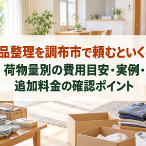 遺品整理を調布市で頼むといくら？荷物量別の費用目安・実例・追加料金の確認ポイント