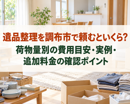 遺品整理を調布市で頼むといくら？荷物量別の費用目安・実例・追加料金の確認ポイント