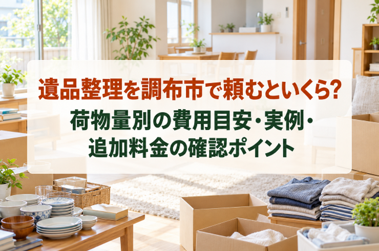 遺品整理を調布市で頼むといくら？荷物量別の費用目安・実例・追加料金の確認ポイント