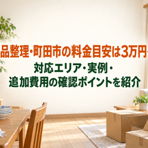 遺品整理を町田市で頼むなら！フリーアールは3万円～料金目安・対応エリア・実例を紹介