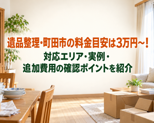 遺品整理を町田市で頼むなら！フリーアールは3万円～料金目安・対応エリア・実例を紹介