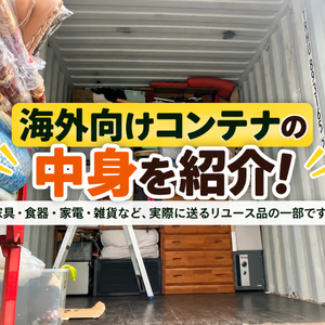 海外向けコンテナの中身を大公開！家具・家電から意外な小物までリユース品をご紹介
