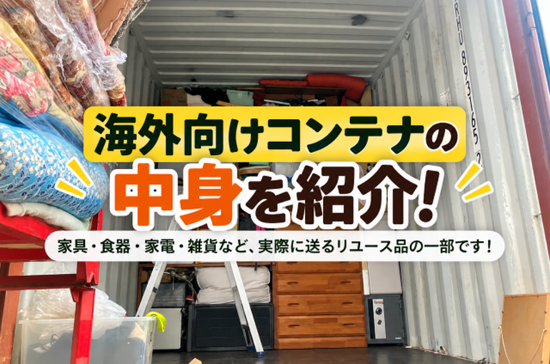 海外向けコンテナの中身を大公開！家具・家電から意外な小物までリユース品をご紹介