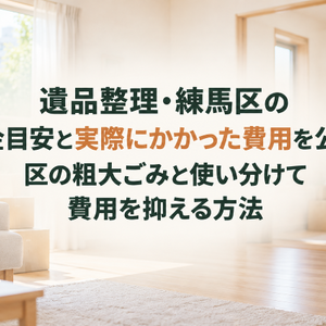 遺品整理・練馬区の料金目安と実際にかかった費用を公開！区の粗大ごみと使い分けて費用を抑える方法