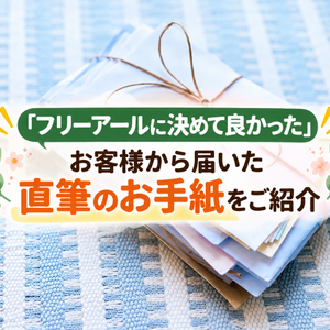 「フリーアールに決めて良かった」お客様から届いた直筆のお手紙をご紹介