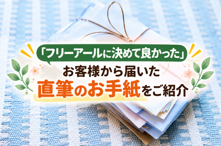 「フリーアールに決めて良かった」お客様から届いた直筆のお手紙をご紹介
