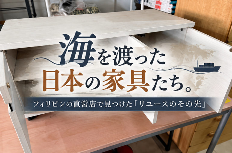 海を渡った日本の家具たち。フィリピンの直営店で見つけた「リユースのその先」