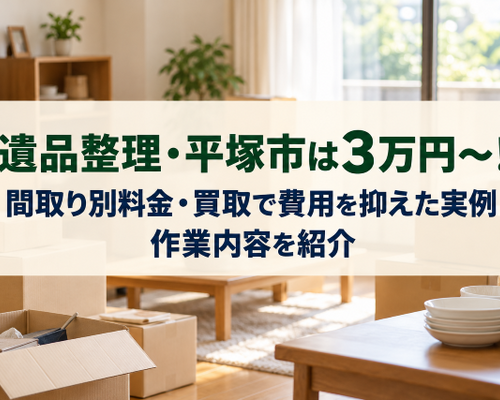 遺品整理・平塚市は3万円～！間取り別料金・買取で費用を抑えた実例・作業内容を紹介