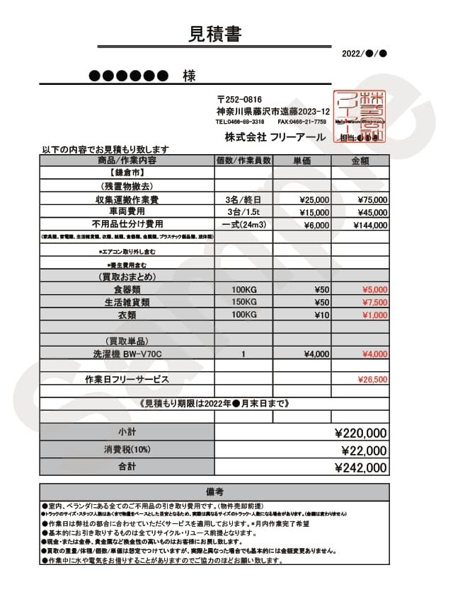 鎌倉 不用品回収 見積書