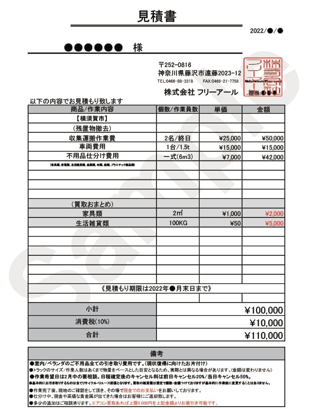 不用品回収の見積書