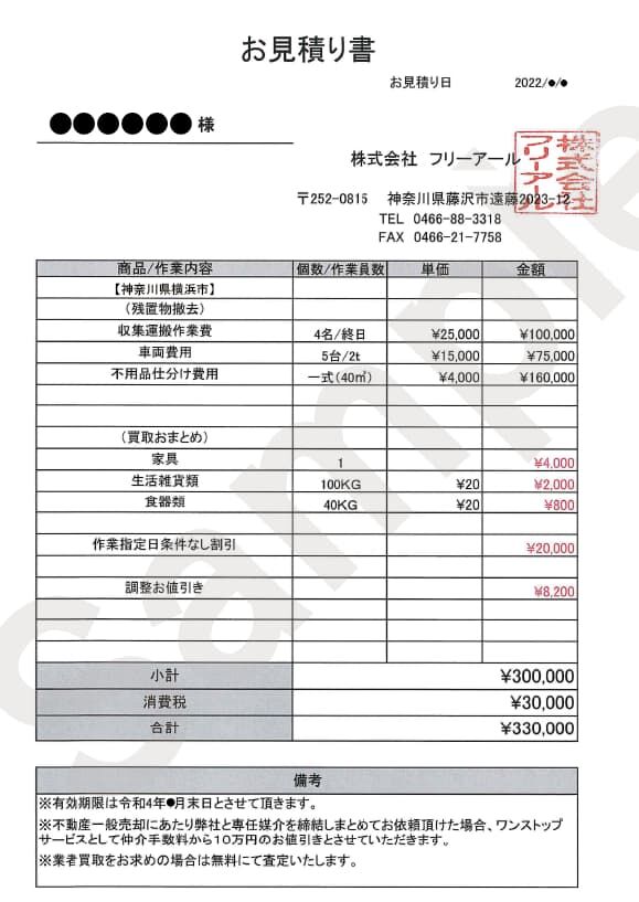 遺品整理の見積書サンプル