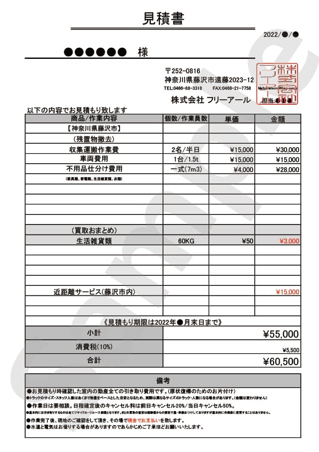 藤沢市2DKアパートの不用品回収 見積書サンプル