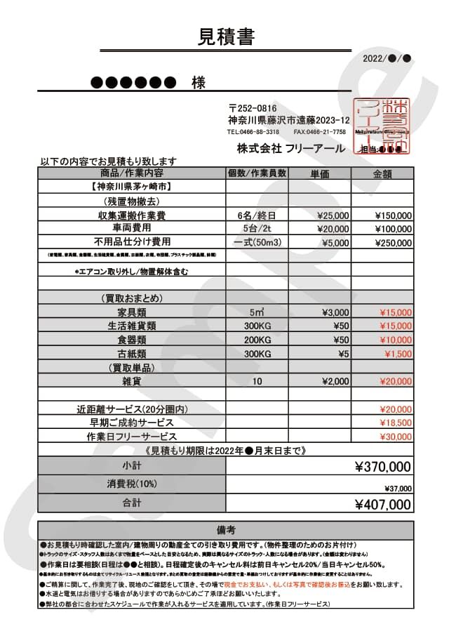 茅ケ崎市4LDK一軒家の不用品回収 お見積書