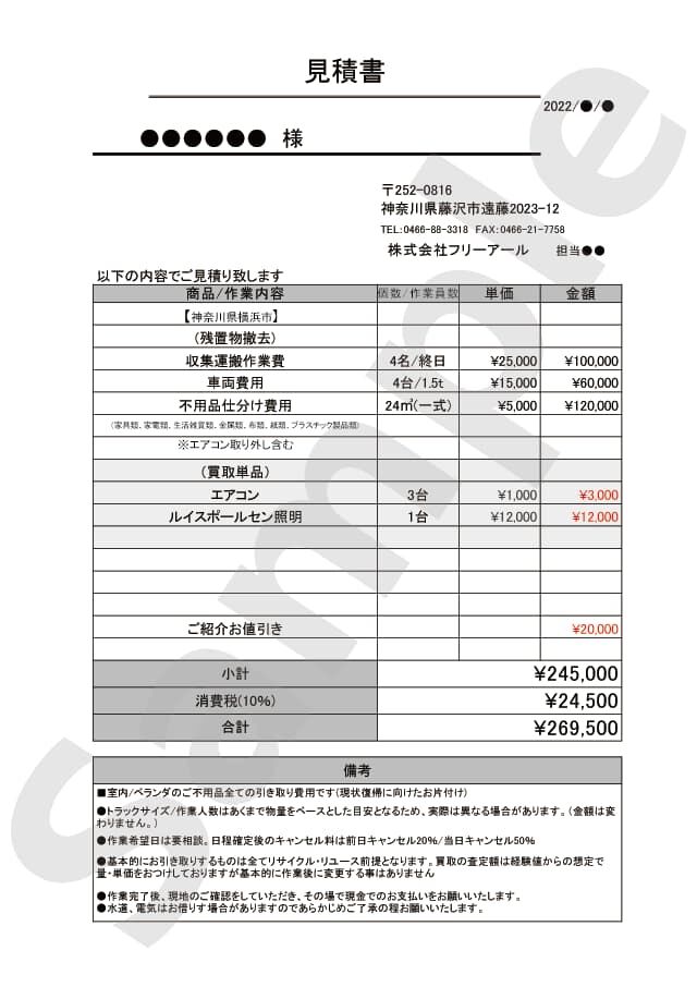 2LDKマンションの不用品回収事例　お見積書
