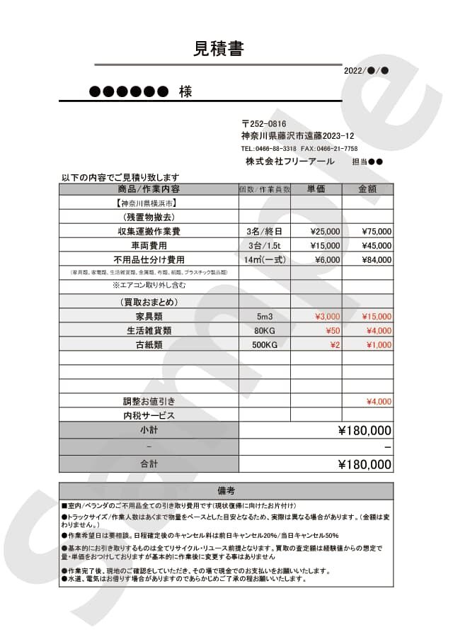 1DKマンションの不用品回収事例　見積書
