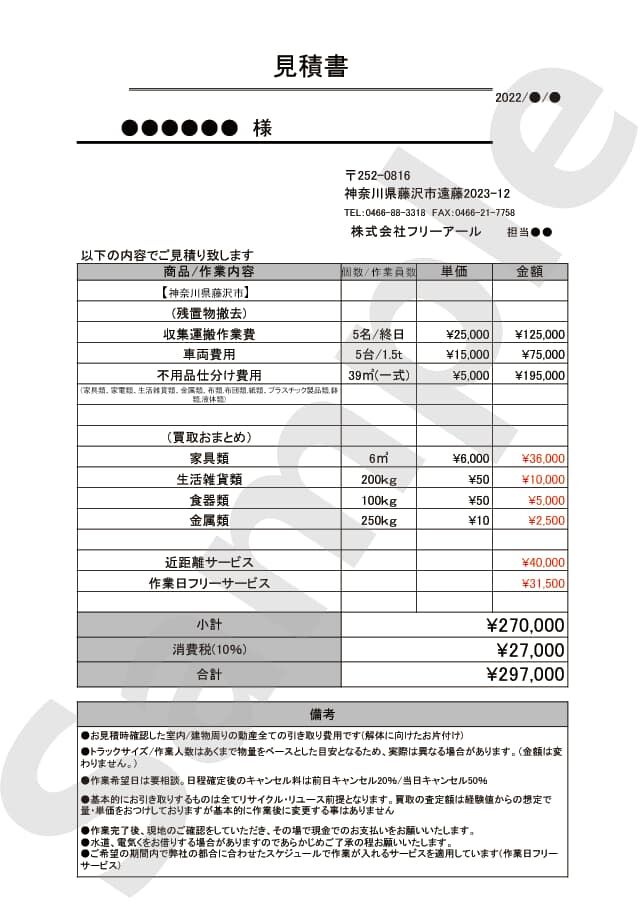 藤沢市の3LDK一軒家の不用品回収 お見積書