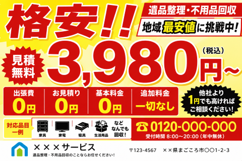 遺品整理の格安チラシに注意