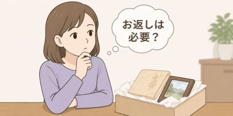 形見分けのお返しは不要