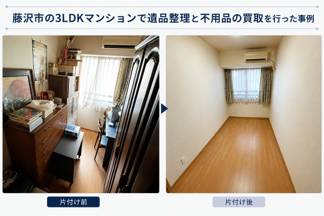 藤沢市で実際に行った遺品整理事例