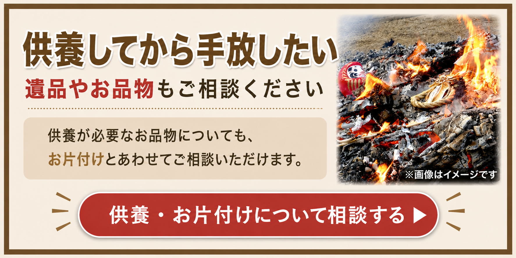 フリーアールはお焚き上げやご供養も対応