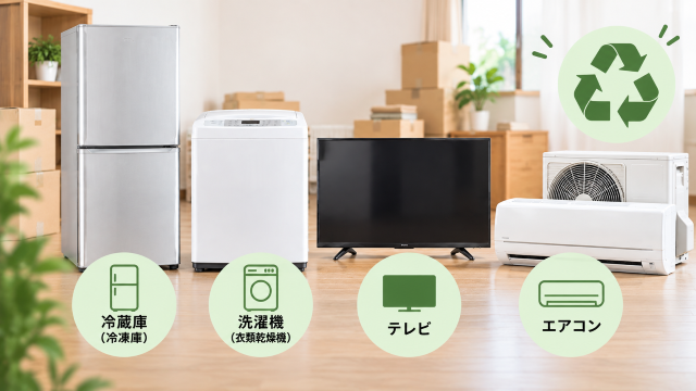 遺品整理でも家電4品目にはリサイクル料金がかかる